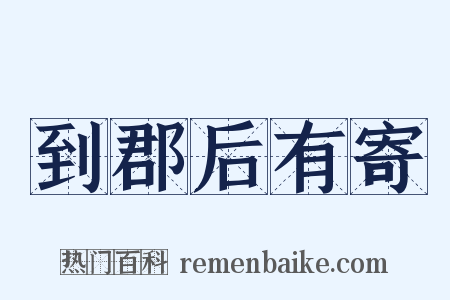 到郡后有寄是什么意思的图片